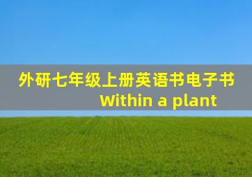 外研七年级上册英语书电子书 Within a plant